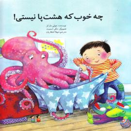 چه خوب که هشت پا نیستی