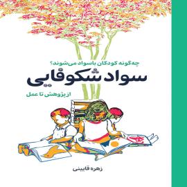 سواد شکوفایی: از پژوهش تا عمل/ چه‌گونه کودکان باسواد می‌شوند؟