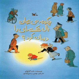 کتاب کودک و نوجوان: چگونه می‌توان بال شکسته‌ای را درمان کرد؟