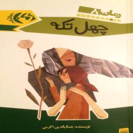 چهل تکه