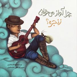 چرا آواز می‌خوانی زنجره؟