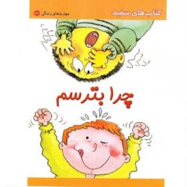 چرا بترسم