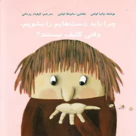 چرا باید دست‌هایم را بشویم، وقتی کثیف نیستند؟