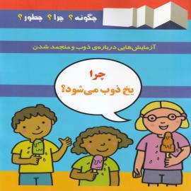 چرا یخ ذوب می شود؟ (آزمایش هایی در باره ذوب و منجمد شدن) 