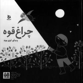 چراغ‌قوه