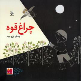 چراغ قوه 