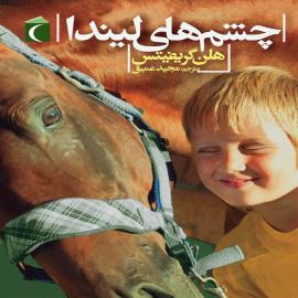 چشم های لیندا