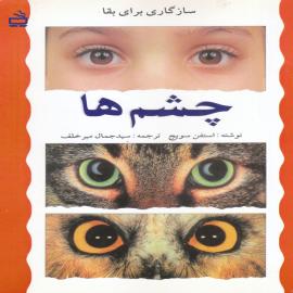 چشم‌ها (مجموعه‌ی سازگاری برای بقا)