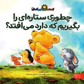 چطوری ستاره‌ای را بگیریم که دارد می‌افتد؟