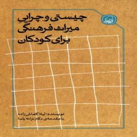 چیستی و چرایی میراث فرهنگی برای کودکان