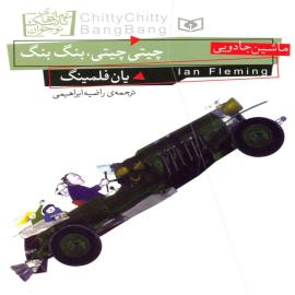 چیتی چیتی، بنگ بنگ
