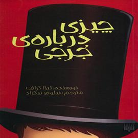 چیزی درباره جرجی