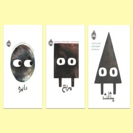 دایره، مربع، مثلث