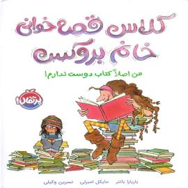 کلاس قصه خوانی خانم بروکس