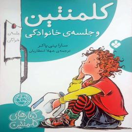 کلمنتین و جلسه‌ خانوادگی