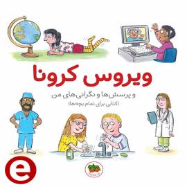 ویروس کرونا و پرسش‌ها و نگرانی‌های من (کتاب الکترونیکی)
