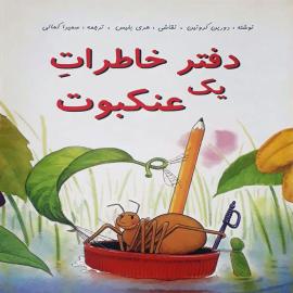 دفتر خاطرات یک عنکبوت