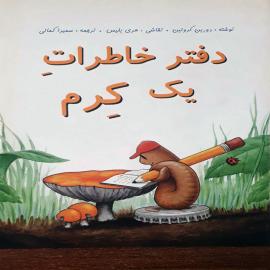 دفتر خاطرات یک کرم