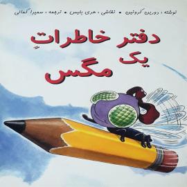 دفتر خاطرات یک مگس