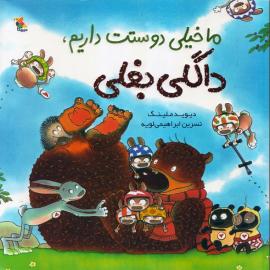 ما خیلی دوستت داریم، داگلی بغلی (مجموعه کتاب داگلی بغلی)