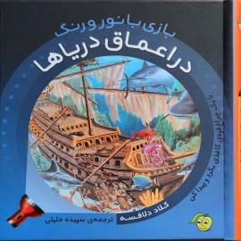 بازی با نور و رنگ در اعماق دریاها