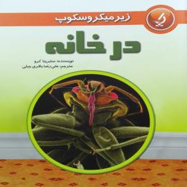  در خانه