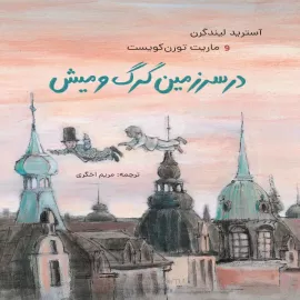 در سرزمین گرگ و میش