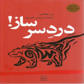 دردسرساز