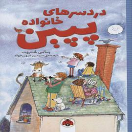 دردسرهای خانواده‌ی پپین