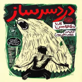 دردسرساز