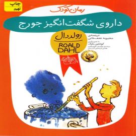 داروی شگفت‌انگیز جورج