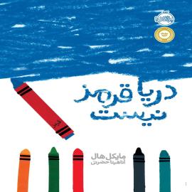دریا قرمز نیست
