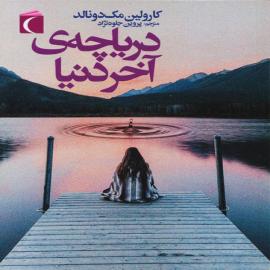 دریاچه آخر دنیا