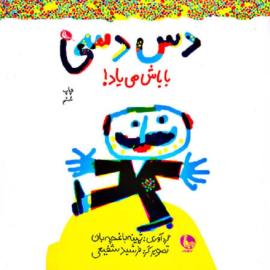 دس دسی باباش می‌یاد!