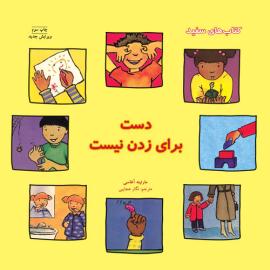 دست برای زدن نیست
