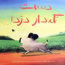 دست نگه‌ دار دزد