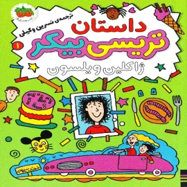 داستان تریسی بیکر