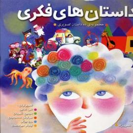 داستان های فکری