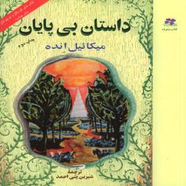 داستان بی‌پایان