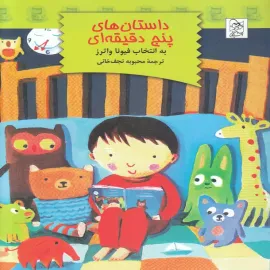 داستان‌های پنج دقیقه‌ای 