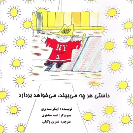 داستی هرچه می بیند، می خواهد بردارد