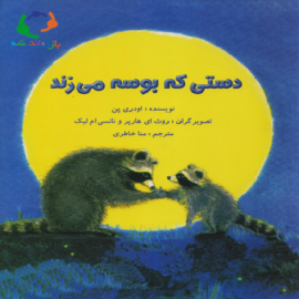 دستی که بوسه می‌زند