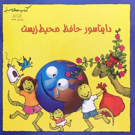 دایناسور حافظ محیط زیست