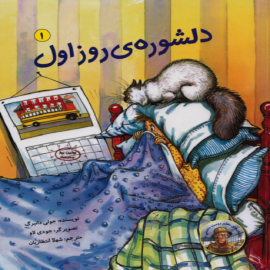 دلشورهٔ روز اول 