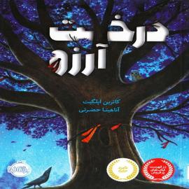 درخت آرزو