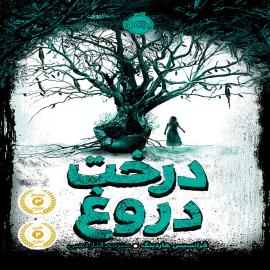 درخت دروغ