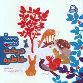 درخت خاطره