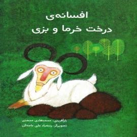 افسانه درخت خرما و بزی