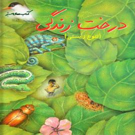 درخت زندگی (تنوع زیستی)