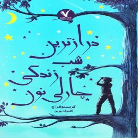 درازترین شب زندگی چارلی نون